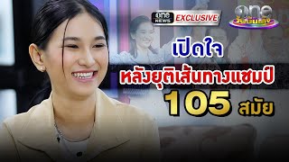 เปิดใจหลังยุติเส้นทางแชมป์ 105 สมัย "กีต้าร์ นิภาพร" | one Exclusive