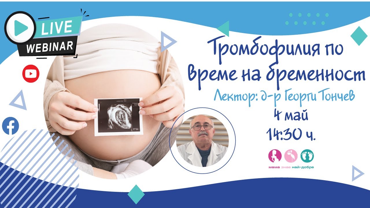 Тромбофилия по време на бременност