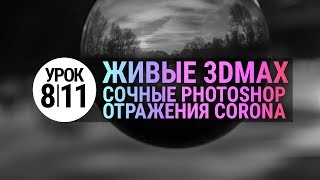 Урок 3d max 8.11 | Сочные отражения в Corona Renderer и 3Ds MAX. Лайфхак!