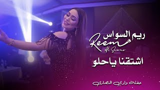 ريم السواس - اشتقنا ياحلو والله اشتقنا | reem al sawas live party