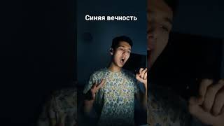 Синяя вечность- Муслим Магомаев #музыка #song #music #cover