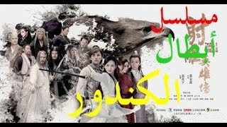 الحلقة 19 من مسلسل (أسطورة أبطال الكندور | The Legend of the Condor Heroes ) مترجمة