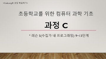 code.org 사이트에서 코딩 학습하기 - 초등학교를 위한 컴퓨터 과학 기초 과정 C(6)