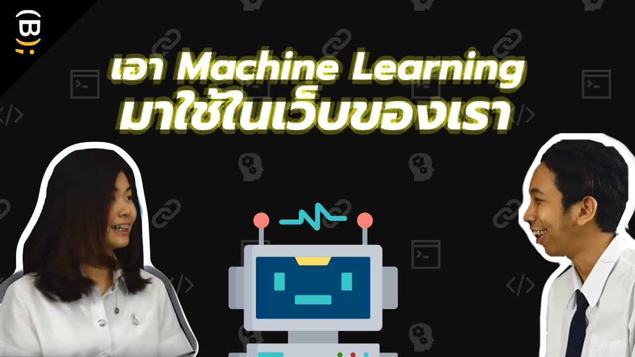 เอา Machine Learning มาใส่ในเว็บ — BorntoDev x MSP KMITL - YouTube