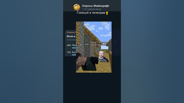 Жиза в Майнкрафте из детства! #shorts #minecraft #опрос #opros