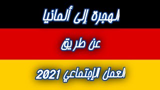 الهجرة إلى ألمانيا 2021 | العمل الإجتماعي للشباب فوق 18 سنة