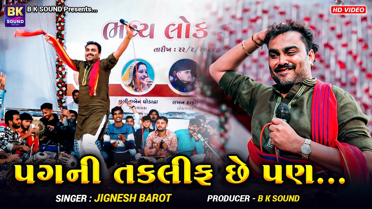 પગની તકલીફ છે પણ ઊભું તો થવું જ પડસે | Jignesh Barot | Bedi Live Program