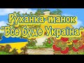 Руханка-танок “Все буде Україна”