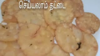 Thattai recipe/How to make thattai recipe in tamil/தட்டை செய்வது எப்படி