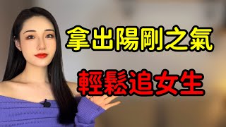 女生越是把你不當回事，你越要有框架！丨兩性丨情感丨戀愛