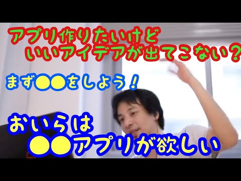 【ひろゆき】2020/08/18アプリのアイデアが浮かばない時は●●をすべし！プログラマへのアドバイス