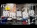 バンコク路地裏散歩【ジャルンクルン通り＆タラートノーイ】