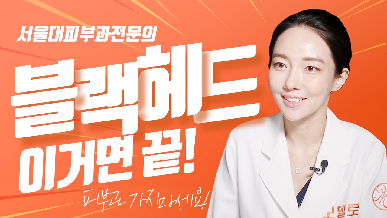 주례피부과 블랙헤드 관리하는 7