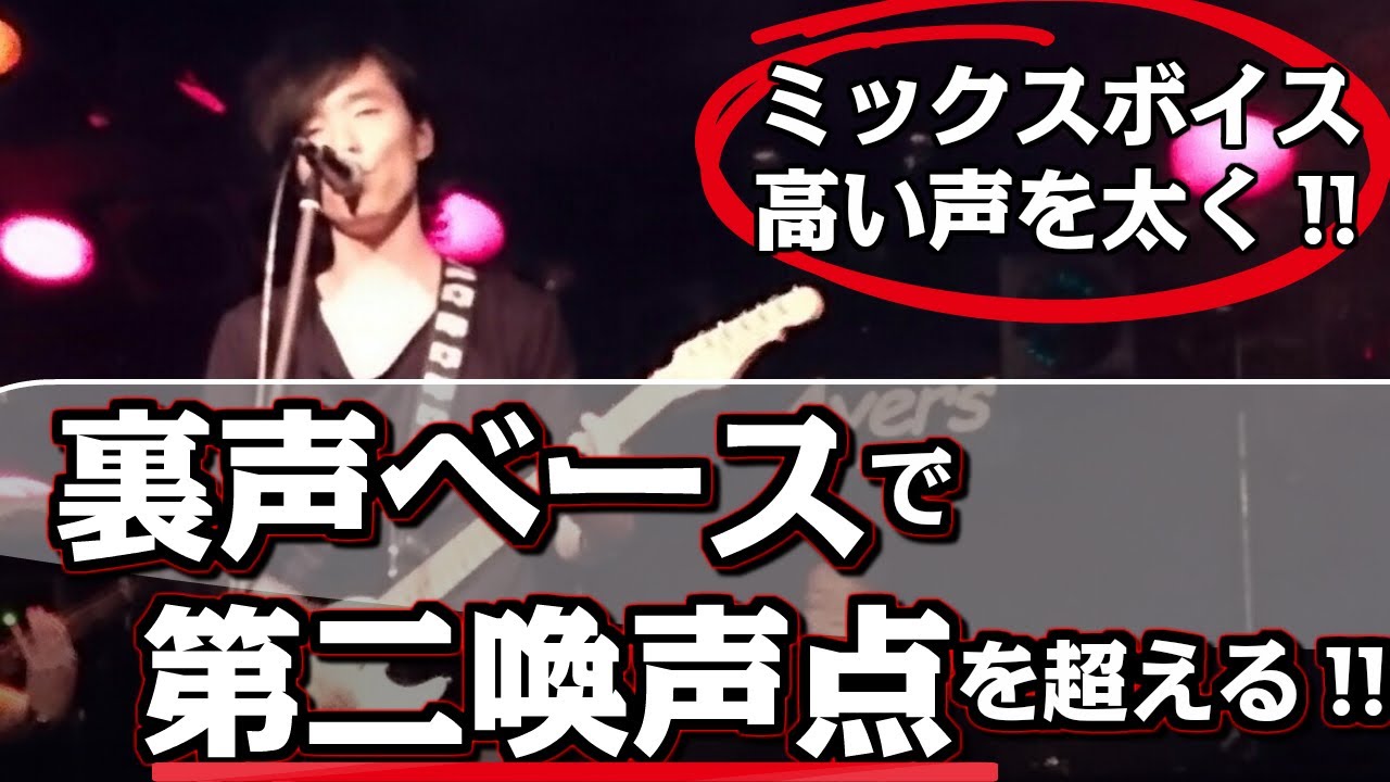 自称神回 笑 これぞ高い声を太く 第二喚声点のミックスボイスは裏声 音楽サークル主催をしたり 音楽講師でレッスンをしたりしております
