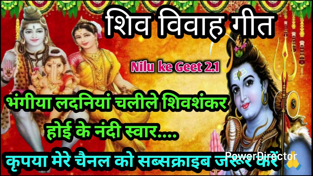 शिव विवाह गीत ||भंगिया लदनियां चलीले शिवशंकर || shiv vivah geet Nilu Ke Geet 2.1@MadhurBhajan-g3h 