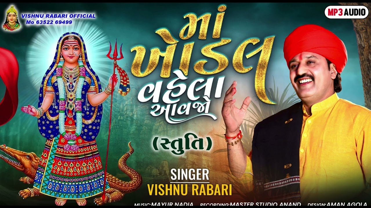 MAA KHODAL VAHELA  AVJO ( STUTI) || માં ખોડલ વહેલા આવજો (સ્તુતિ) || Vishnu Rabari Aslali