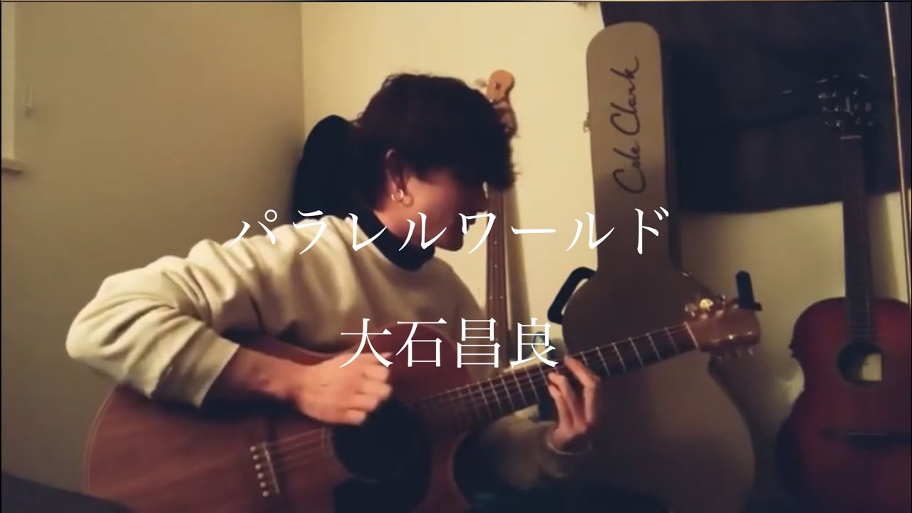 大石昌良 オーイシマサヨシ パラレルワールド スラップ弾き語りしてみました Youtube