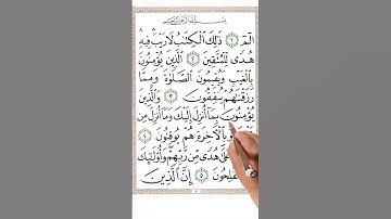 سورة البقرة من الاية 1الي الاية 5 #اكسبلور #quranmemorisation #holyquran