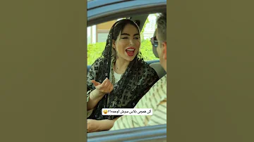 تا تهش ببین حتما سورپرایز داره برات 