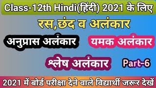 रस,छंद व अलंकार,/Ras,Chhand and Alankar,/Class-12th Up Board Hindi,/Board Exams 2021,/Part-6