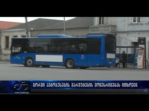 გორში, მოქალაქეები ავტობუსების მარშუტების მოწესრიგებას ითხოვს