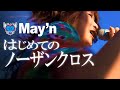 【ノーザン初披露】 May&#39;n Live 『ノーザンクロス / Northern Cross』 at 美浜小野浦海水浴場前・特設ステージ 2008.07.26 [字]