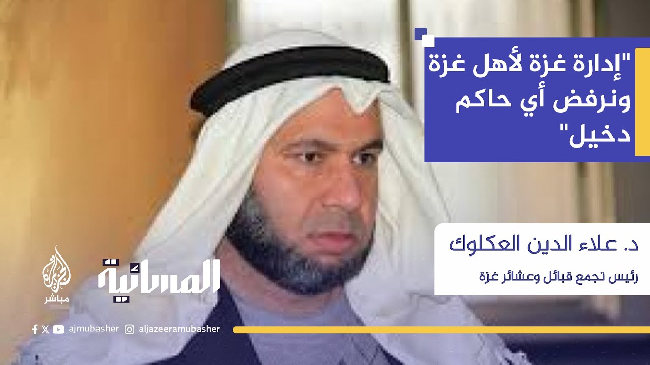 علاء الدين العكلوك: مؤسسة غزة اللاإنسانية تمتهن كرامة الإنسان الفلسطيني