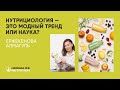 Нурициология - наука, или... ?