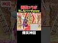 【神回】日本バージョン初めて見た　#お笑い #爆笑