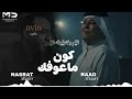 كون ماعوفك بعد رعد الناصري نصرت البدر ترجمة بالكوردي 