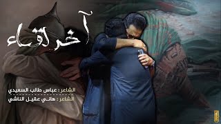 اخر لقاء | الشاعر عباس طالب السعيدي والشاعر هاني عقيل الناشي | محرم 1445 هـ 2023 م