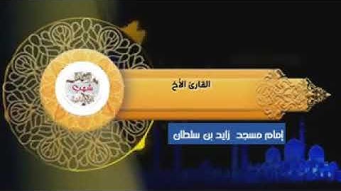بما تيسر من سورة الجمعة القارئ الأخ أبو عبدالعزيز محمد المسهري حفظه الله تعالى