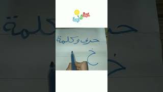 كيفية كتابة حرف الخاء للاطفال #تأسيس_الاطفال #حرف_الخاء