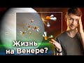 На Венере обнаружили жизнь? Нет. Что обнаружили на самом деле.