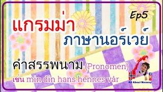 แกรมม่า Ep5 - คำสรรพนาม(Pronomen) เช่น min din hans hennes vår dere