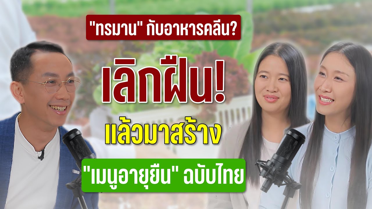 เชฟสายสุขภาพย้ำ 