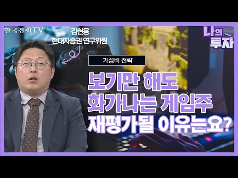 보기만 해도 화가나는 <strong>게임주</strong>, 재평가될 이유는요?ㅣ가성비 전략ㅣ한국경제TV