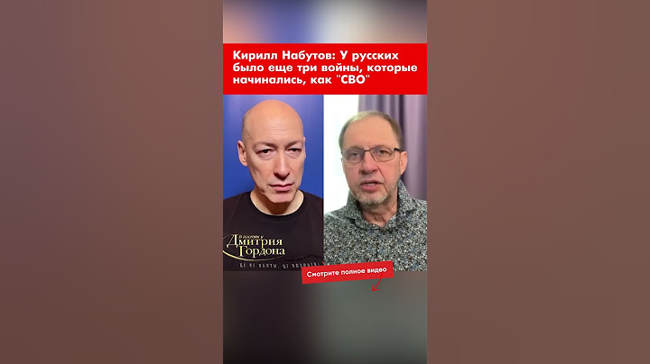 Кирилл Набутов: У русских было еще три войны, которые начинались, как "СВО" #shorts