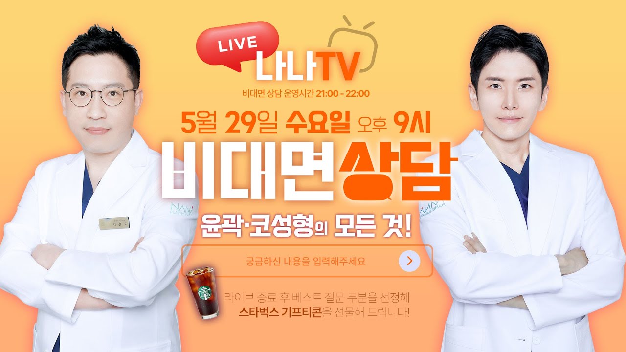 [🎬라이브]  💗윤곽&코성형💗모두 물어보세요🙆 김윤호 원장, 조진태 원장의 수요 라이브