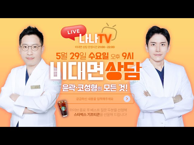 [🎬라이브]  💗윤곽&코성형💗모두 물어보세요🙆 김윤호 원장, 조진태 원장의 수요 라이브