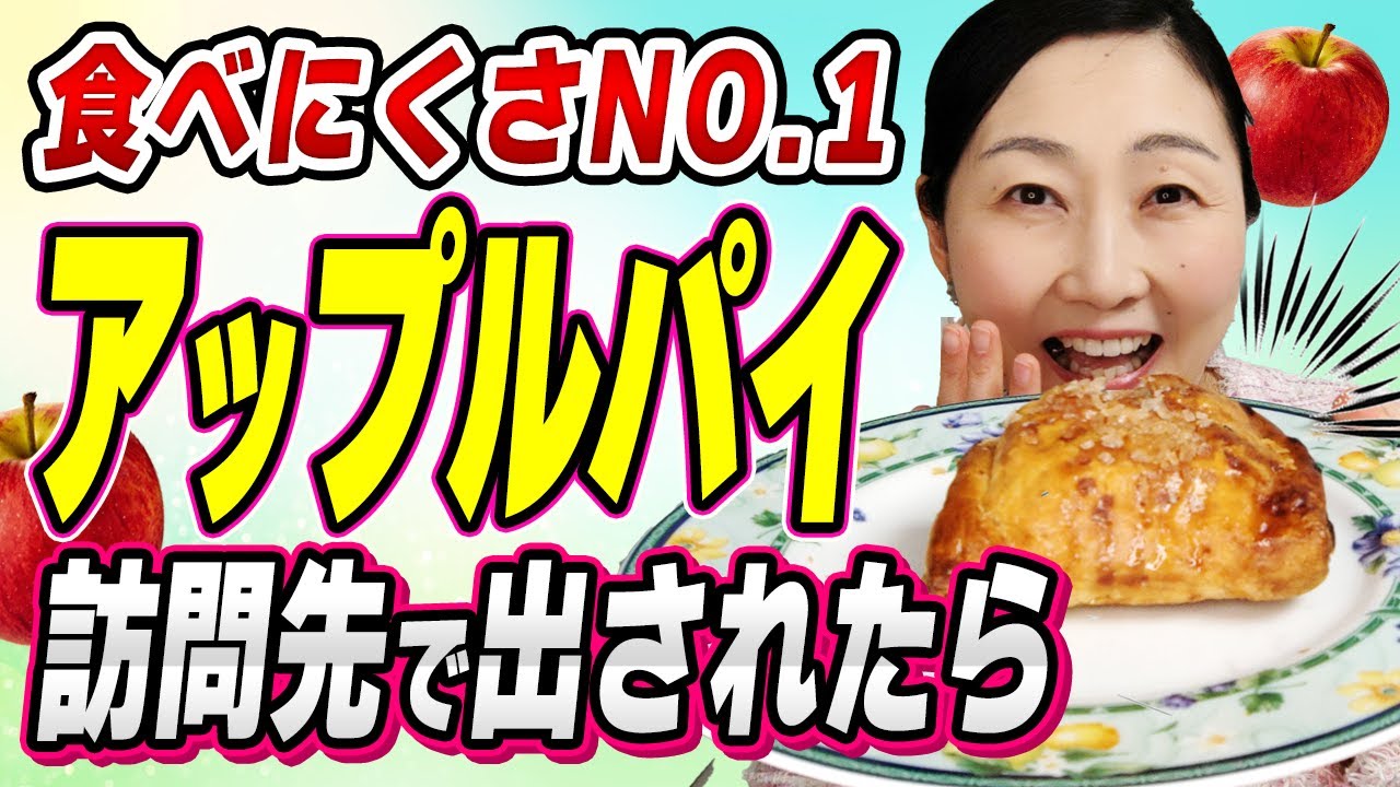 【食べ方・おもてなし】人前で食べたくない難関アップルパイを品よくいただく方法とおすすめの持ち物、アップルパイを人に出す時に気を付ける５つのことについてお伝えします。