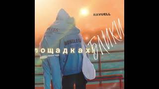 RAVUELL-БЛИКИ