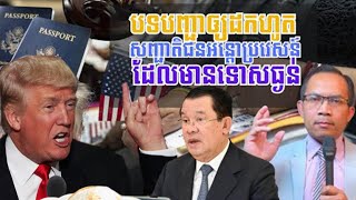 EP02: រដ្ធបាល​ដូណាល់ត្រាំ ដកហូតសញ្ជាតិជនអន្តោប្រវេសន៍ទោសធ្ងន់ || Denaturalization