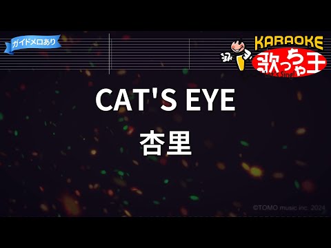 【カラオケ】CAT'S EYE/杏里