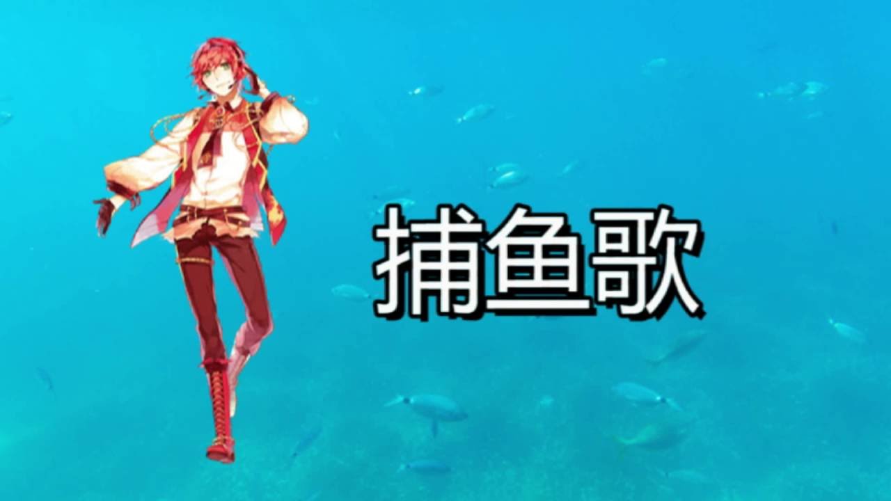 台灣人共同記憶的 白浪滔滔我不怕 究竟是誰的捕魚歌 捕魚歌歌詞