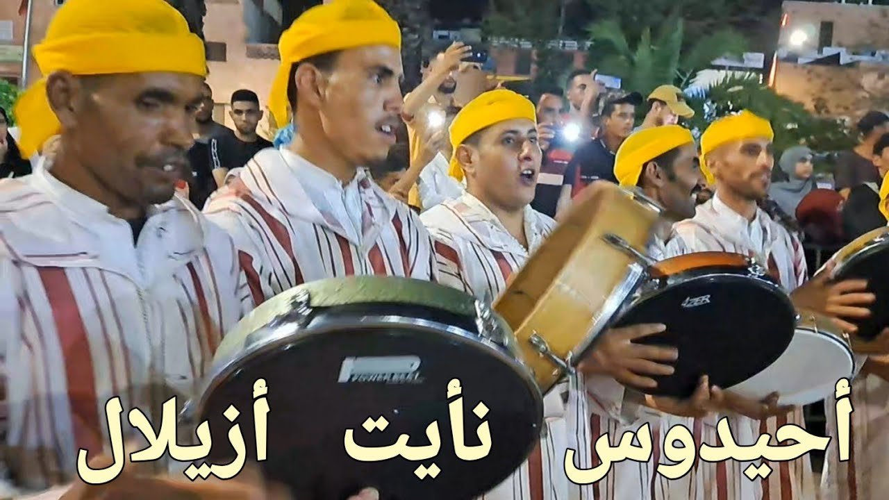أحيدوس شباب  أزيلال  و رقصات رائعة أغاني متنوعة Ahidous  chabab Azilal