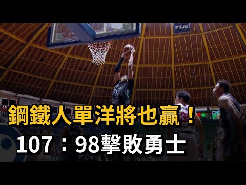 PLG鋼鐵人單洋將也贏！ 107：98擊敗勇士中止最近5連勝－民視新聞