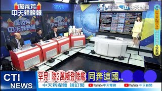 【每日必看】罕見! 陸2萬噸登陸艦 同奔這國...滯留近一個月 菲船在仙賓礁 20240514辣晚報