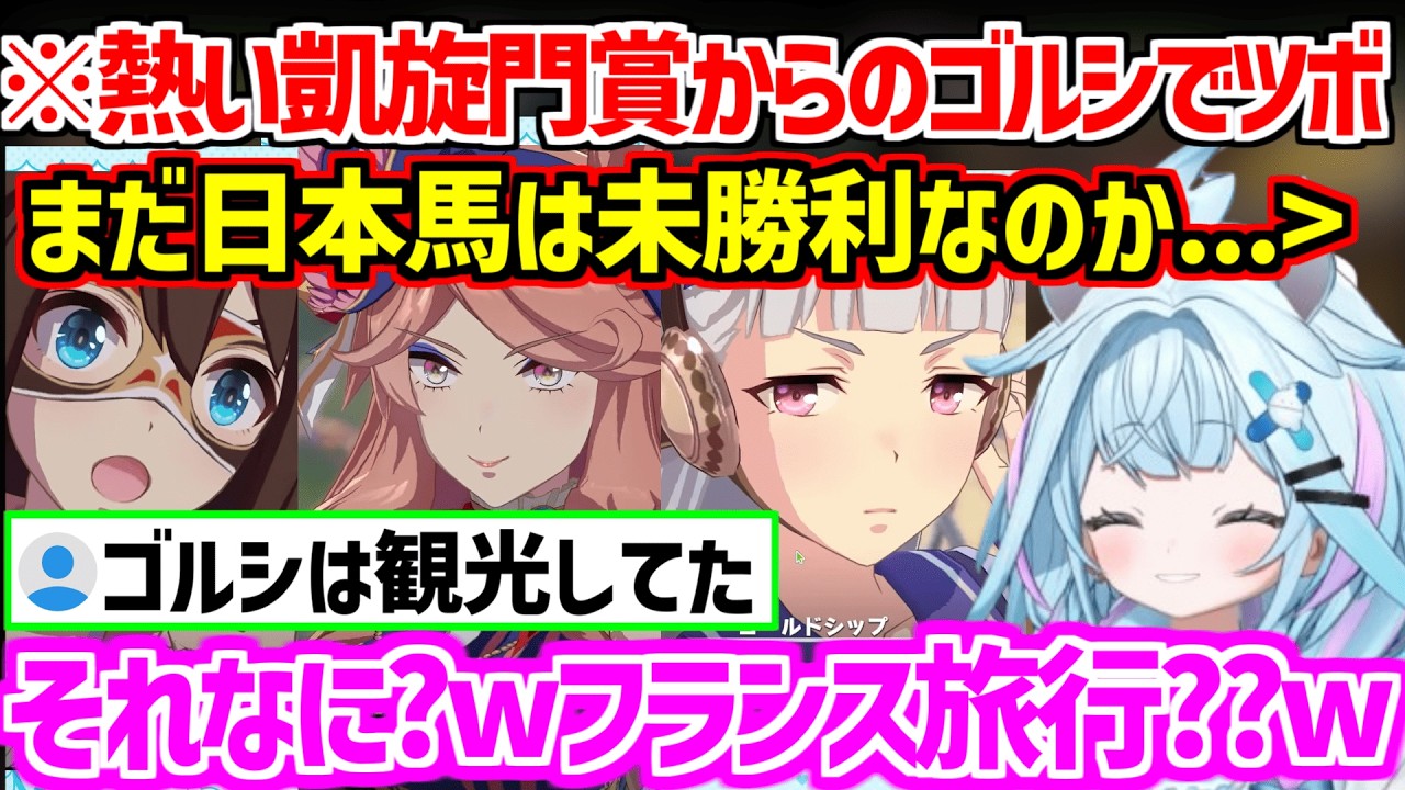 【ウマ娘】スぺシとツヨシの複雑で熱い関係に興奮/凱旋門賞でのゴルシの立ち回りにツボるすうちゃんw【ホロライブ/水宮枢】
