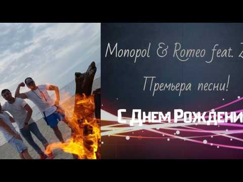 Видео: Monopol & Romeo feat. Zeus - С Днем Рождения